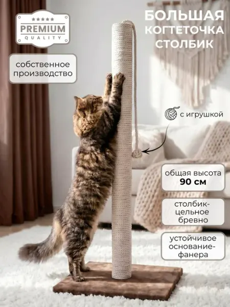 Заботливая лапа Когтеточка для кошки столбик высокая 90 см