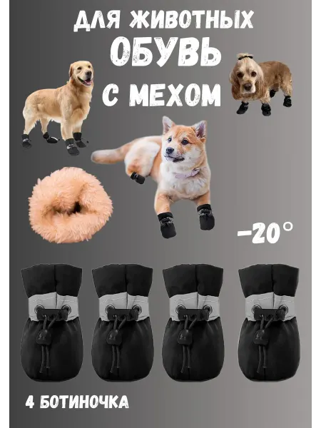 AGET*ZOO Ботинки зимние для собак мелких и средних пород с мехом