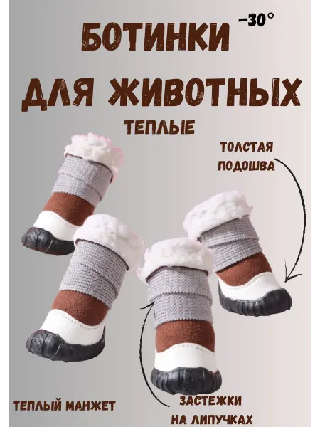 AGET*ZOO Теплые Ботинки для собак средних и мелких пород УГГИ