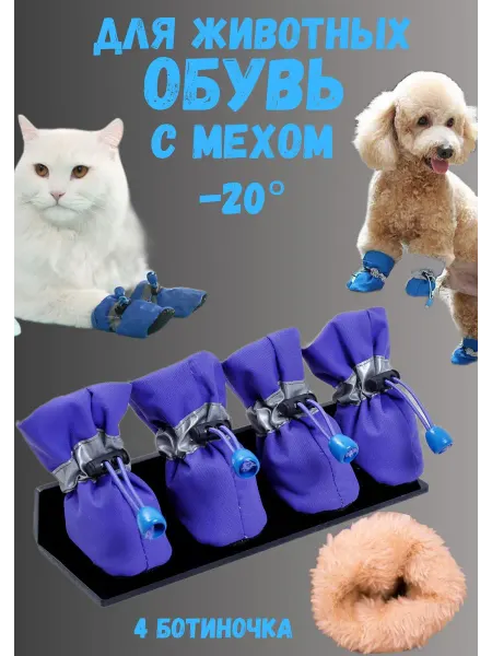 AGET*ZOO Зимняя Обувь для собак мелких и средних пород с мехом