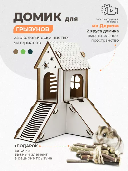 Animal Home Домик для хомячка. Деревянный. Дом в клетку для грызунов