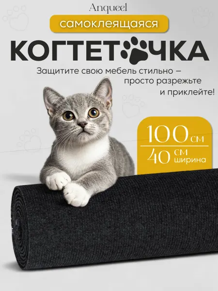 Anqueel Самоклеящаяся когтеточка для кошки на кровать