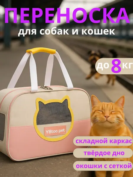 BELIMORE Переноска для кошек и собак мелких
