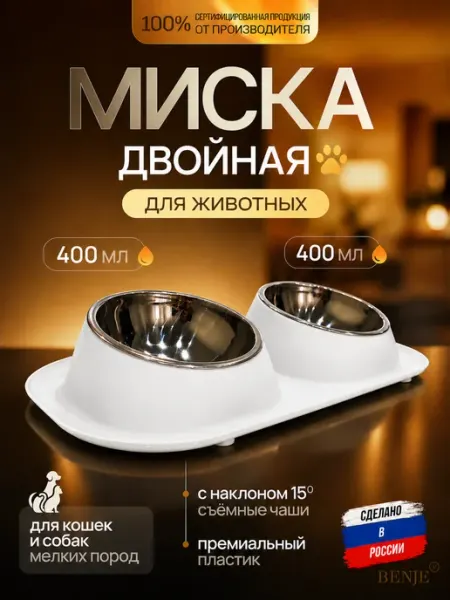BENJE Двойная миска для животных на подставке
