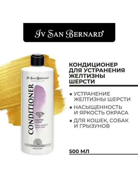 Iv san bernard Кондиционер для устранения желтизны шерсти собак кошек 500мл