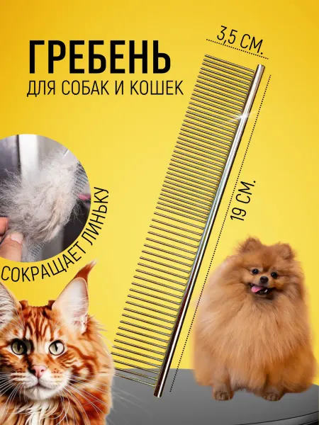 Betsy&Co Расческа гребень металлический для собак и кошек