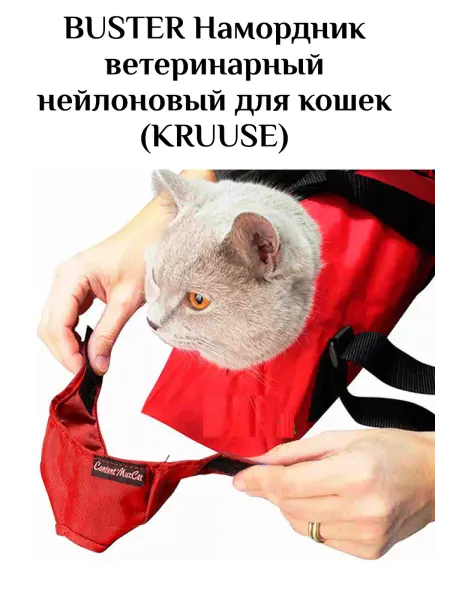KRUUSE BUSTER Намордник ветеринарный нейлоновый для кошек, S