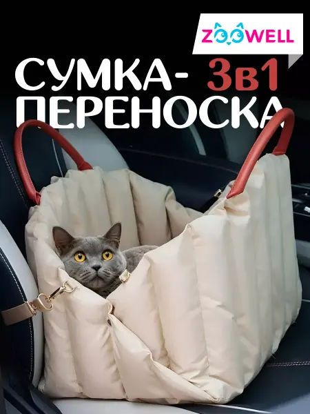 Zoowell Сумка Travel Car для животных переноска для авто