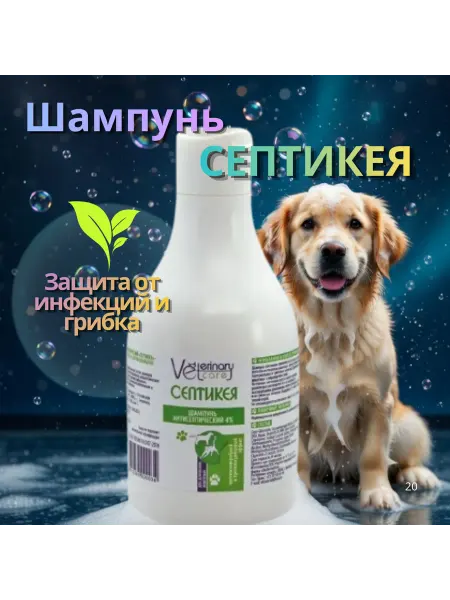Veterinary care Шампунь Септикея с хлоргексидином для собак и кошек 240мл