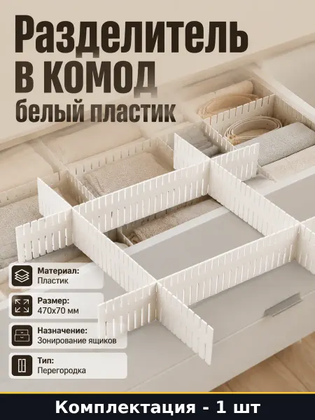 Разделители для ящиков белые пластиковые перегородка 470х70