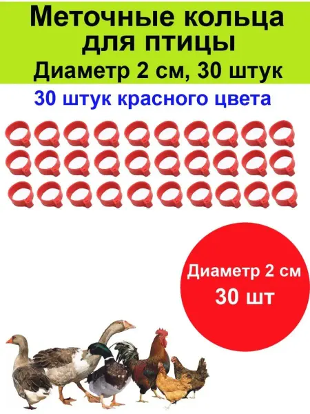 Меточные кольца Меточное кольцо для кур, бройлерам на лапу d-20 мм - 30 штук