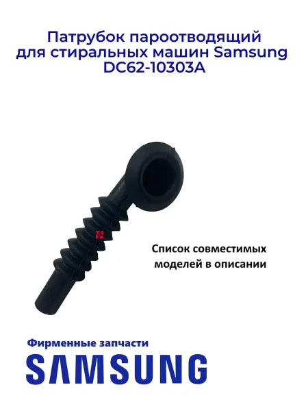 Samsung Патрубок пароотводящий для СМА DC62-10303A, Оригинал