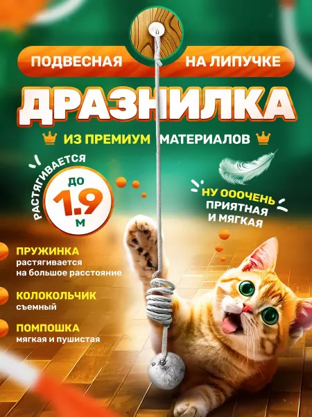 DPzoo Игрушка для кошек дразнилка настенная подвесная