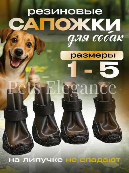 Pets Elegance Сапожки резиновые для собак непромокаемые