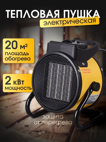 EUROLUX Тепловая электрическая пушка ТЭПК-EU-2000K