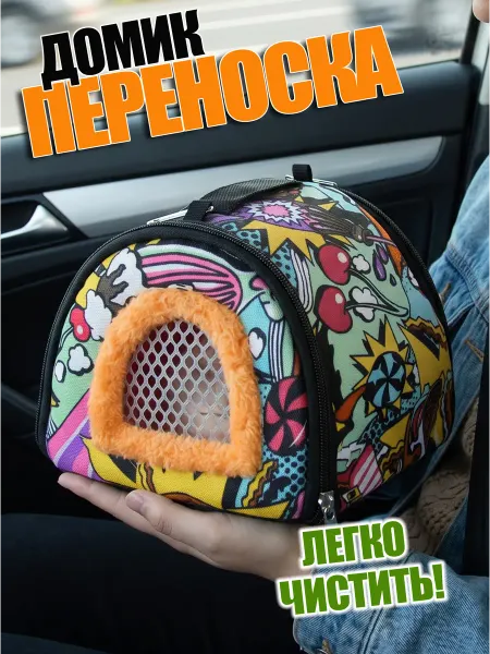 EVVA FOREVER Домик переноска для грызунов мягкая подвесная