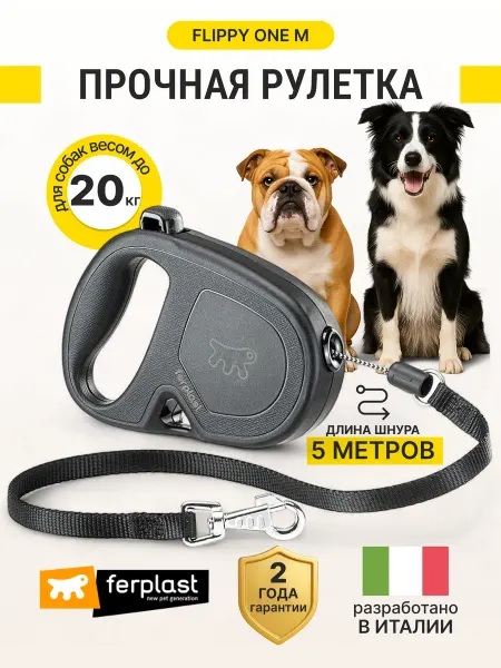 Ferplast Автоматический поводок рулетка для собак с нейлоновым шнуром
