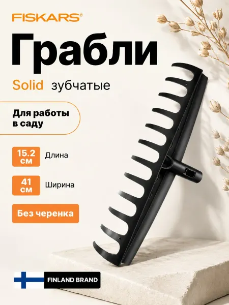 FISKARS Грабли зубчатые садовые пластиковые без черенка