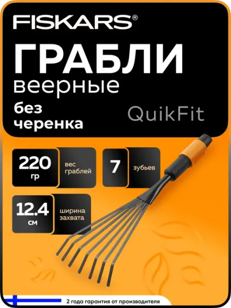 FISKARS Грабли веерные садовые пластиковые маленькие