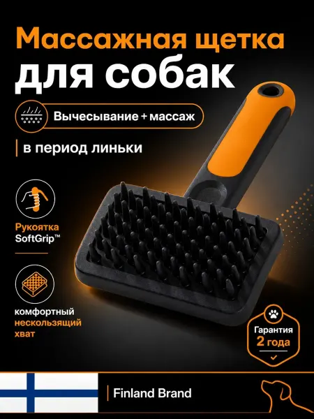 FISKARS Массажная щетка для собак для шерсти силиконовая Фискарс