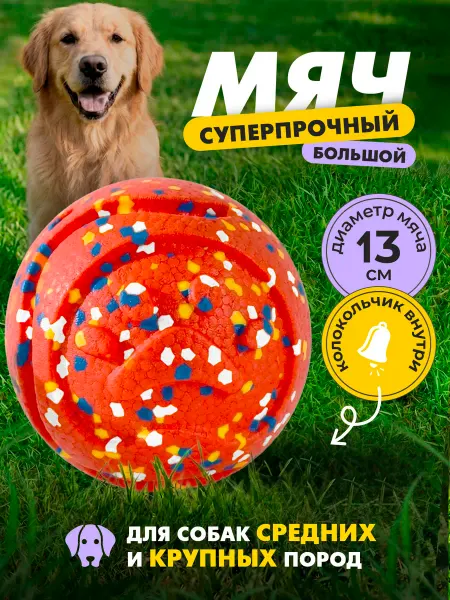 GrantMall Игрушка для собак мяч суперпрочный большой красный
