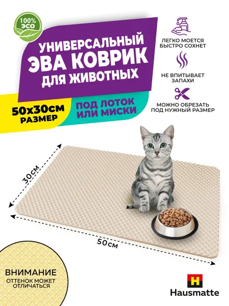 Hausmatte Коврик под лоток для кошек и собак