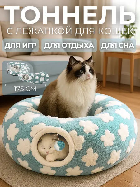 Homania Лежанка тоннель для кошек