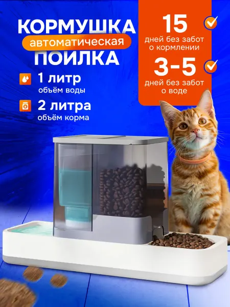 IvaNova Автоматическая кормушка для кошек с поилкой и дозатором