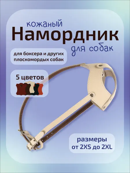 Kagora намордник для боксера, плоскомордых, средних и крупных собак…