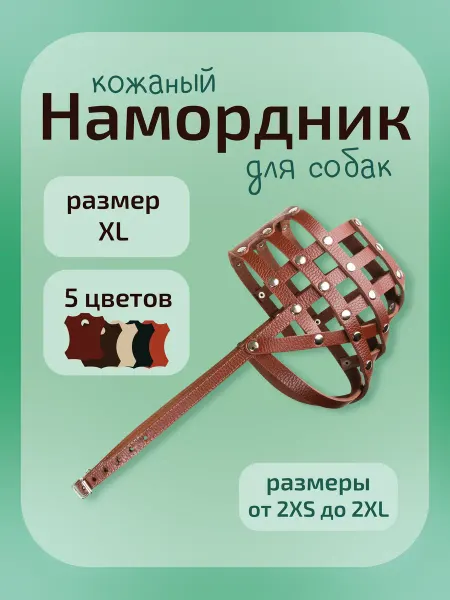 Kagora намордник для средних и крупных собак кожаный