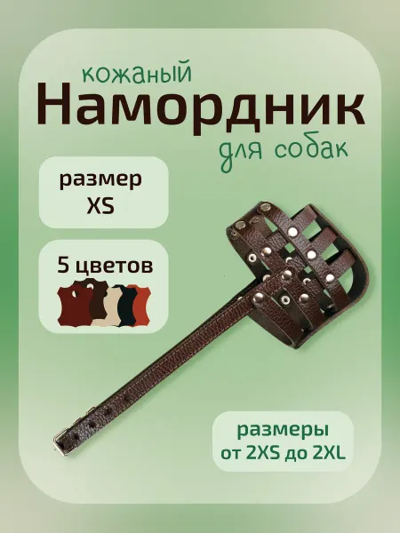 Kagora намордник для средних собак кожаный