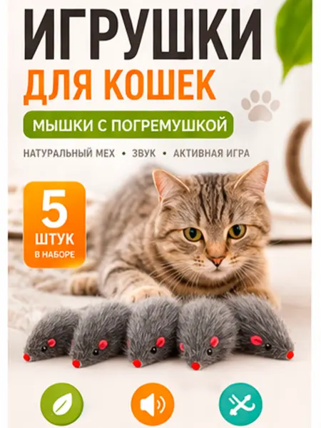 Kikki Игрушки для кошек мышки с мятой и погремушкой набор 5 шт