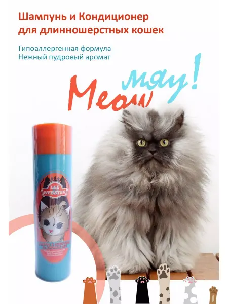 LEE WEBSTER шампунь кондиционер для длинношерстных кошек