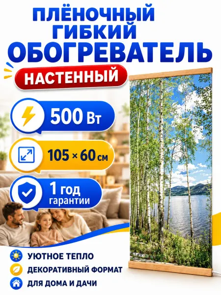 Тепломакс Обогреватель настенный инфракрасный Берёзки