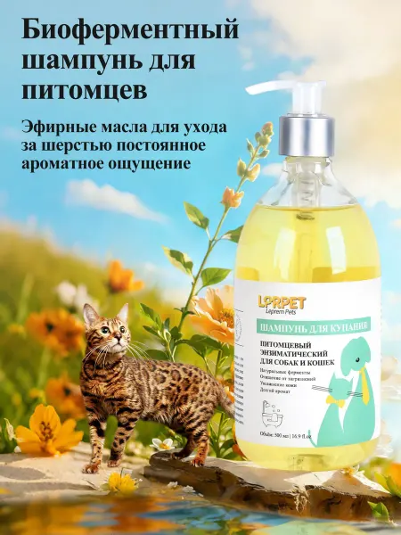 LPRPET Ферментный шампунь для кошек и собак