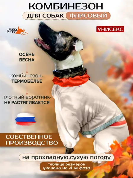 Lucky Puppy Флисовый комбинезон для собак