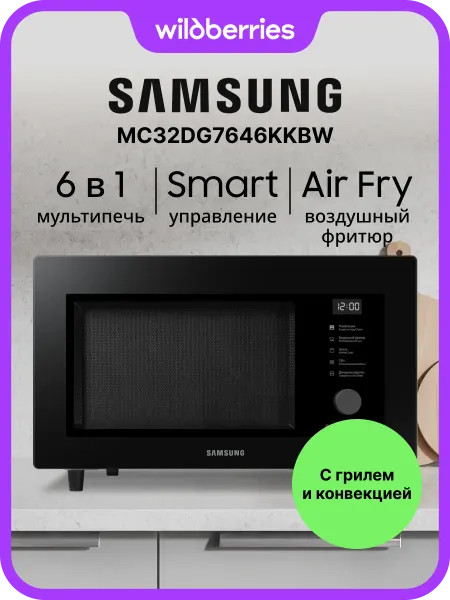Samsung Микроволновая печь с грилем и конвекцией MC32DG7646KKBW, 32л