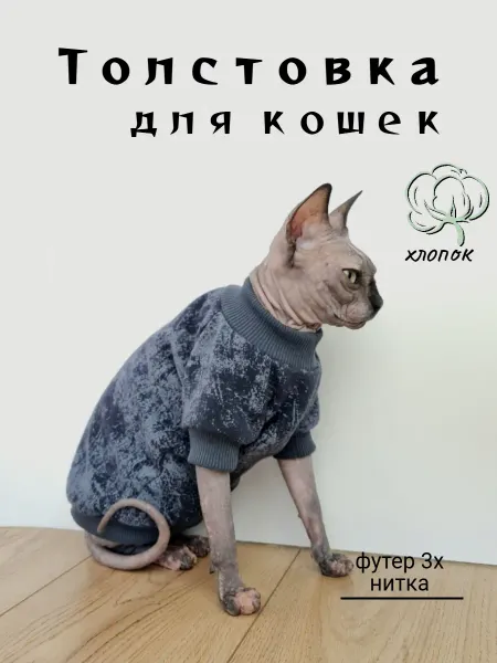Niki Miki Толстовка Варёнка для кошек Сфинкс
