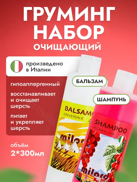 MILORD Очищающий набор шампунь для собак и кошек + бальзам