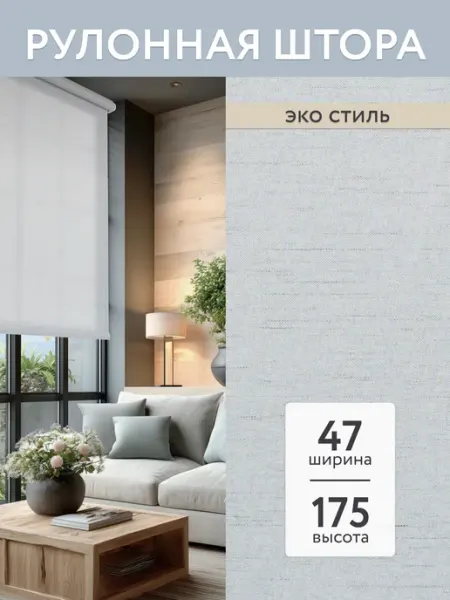 Полюс комфорта Рулонные шторы 47х175 см, жалюзи на пластиковые окна