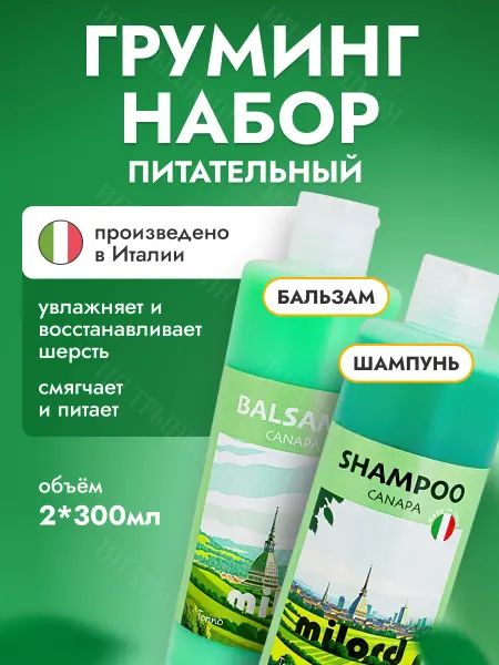 MILORD Питательный набор шампунь для собак и кошек + бальзам