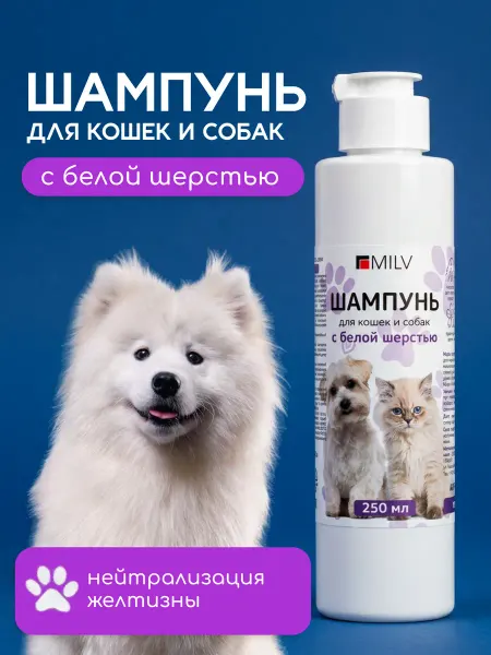MILV Шампунь для кошек и собак с белой шерстью
