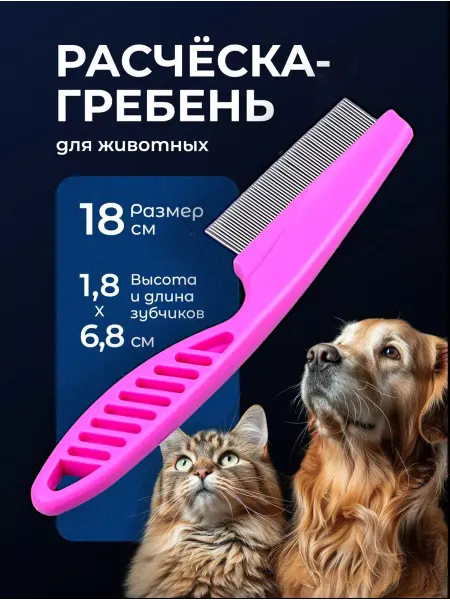 MyVi Расческа для кошек и собак от шерсти