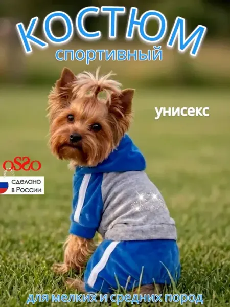 OSSO-fashion Комбинезон для собак костюм пыльник