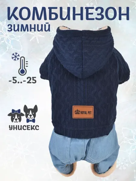 Royal Pet Комбинезон для собак зимний вязаный теплый флисовый