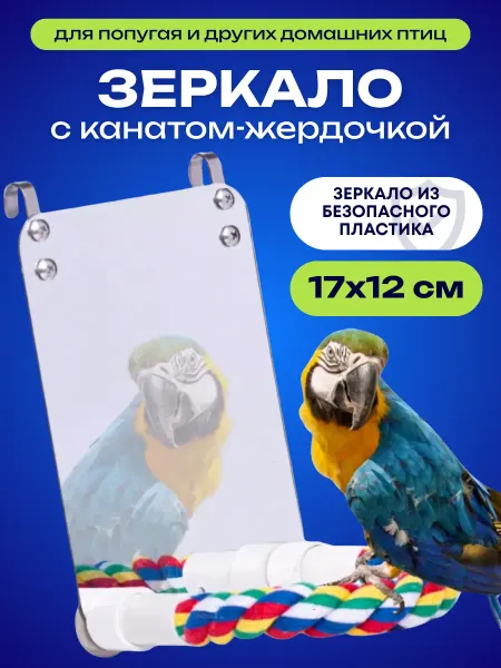 PetsPro Зеркало с жердочкой игрушка для попугаев
