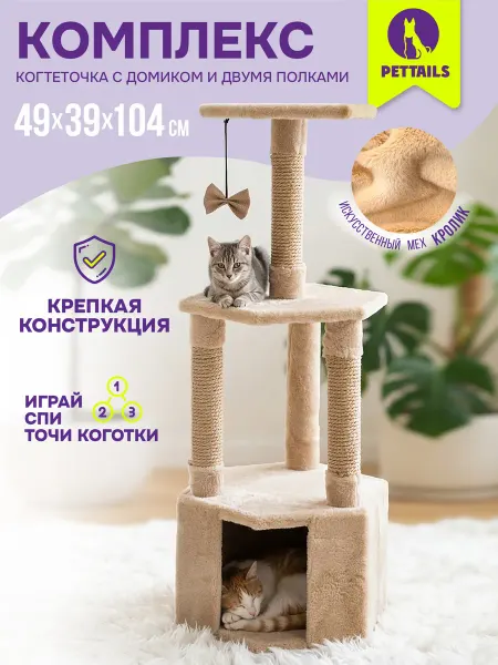 PetTails Домик для кошки с когтеточкой, игровой комплекс для кошек