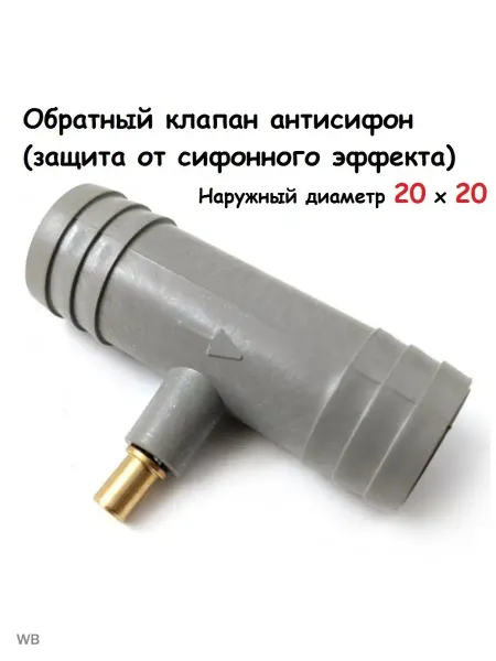 Sambt Клапан антисифон для сливного шланга стиральных машин