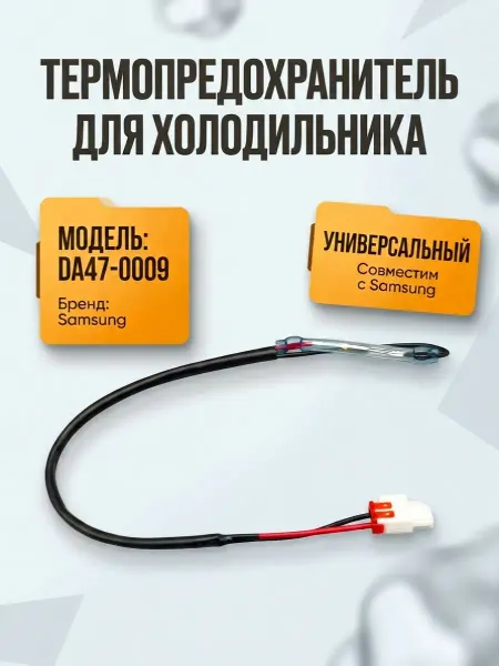 Zrt Термопредохранитель для холодильника Samsung, клемма "папа"