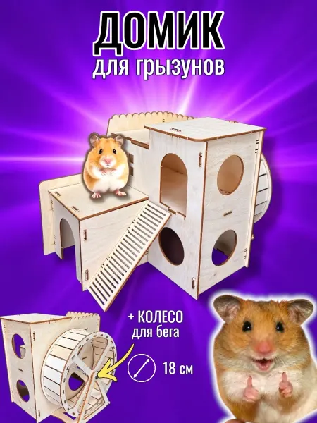 Sofit&Decor Домик для хомяка и крыс грызунов деревянный